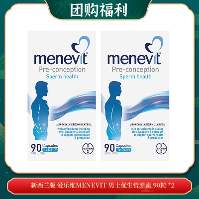 【05.07团购福利】新西兰版 爱乐维MENEVIT 男士优生营养素 90粒 *2